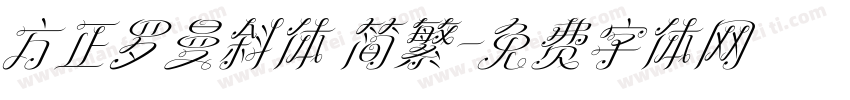 方正罗曼斜体 简繁字体转换